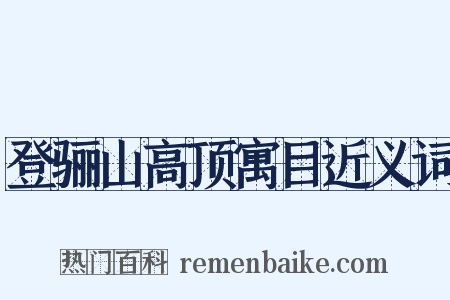 登骊山高顶寓目近义词是什么意思的图片